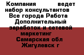 Компания Oriflame ведет набор консультантов. - Все города Работа » Дополнительный заработок и сетевой маркетинг   . Самарская обл.,Жигулевск г.